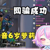 伪音装成6岁幼女网骗陪玩，队友全程宠溺笑不活了