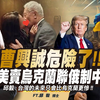 曹兴诚驳斥「亲中艳照」求偿一亿！美国「卖乌克兰」没约泽伦斯基！ FT.【苏恒 × 邱毅】| 野礼会客室