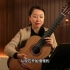 陈珊珊古典吉他初级进阶课程（1）