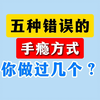 5种错误的手淫方式，你做过几个