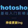 01 ps界面介绍及性能设置