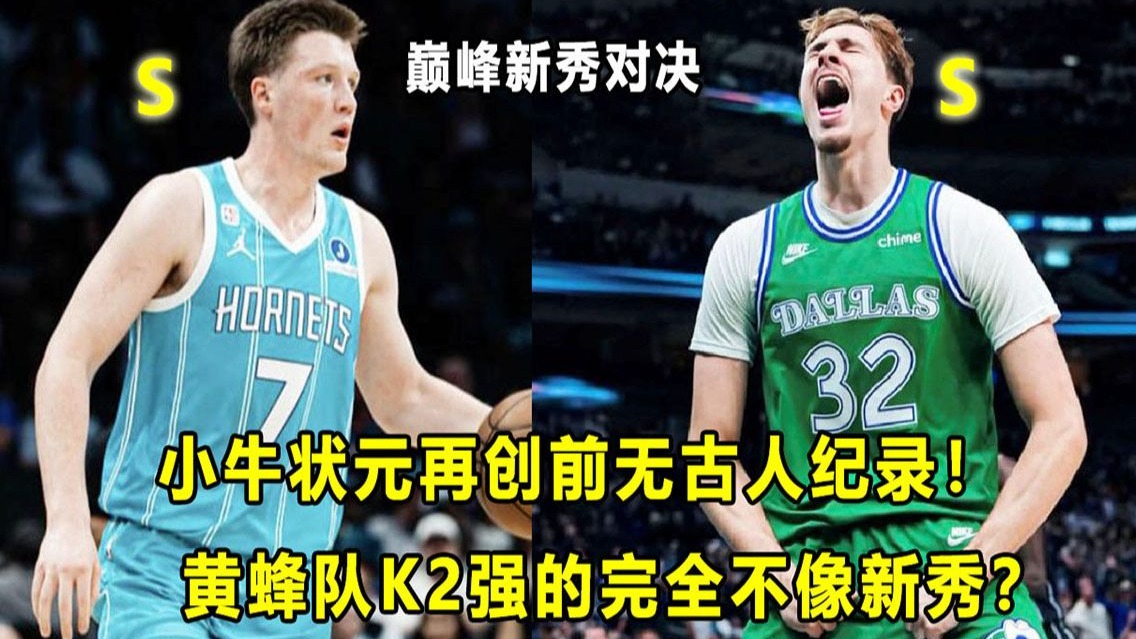 【Terry】新秀巅峰对决今日上演：独行侠"状元"Cooper轰49分，再创前无古人纪录！黄蜂队K2强的不像新秀！