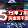 DNF|115版本|黄金乡套装为什么被追捧_DNF