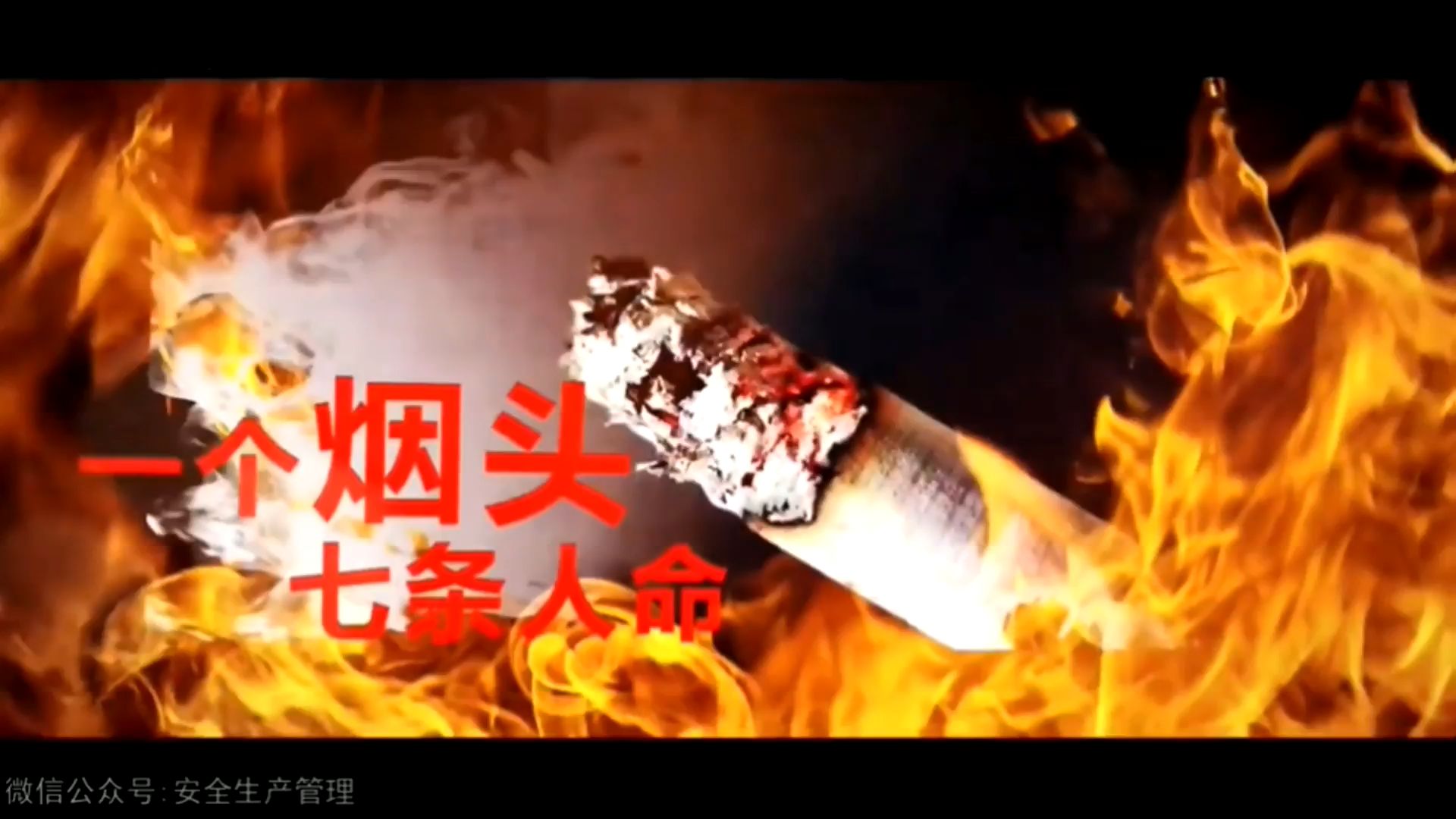 安全警示教育片：一个烟头七条人命