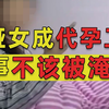 聋哑女被明码标价，在长沙给有钱人代孕，这件事不该被明星花边淹没