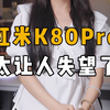 红米K80 Pro太让人失望了