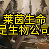 莱茵生命不是生物公司