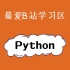 【Python】所有小白都能听懂的Python入门课