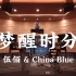在百万豪装录音棚大声听 伍佰 & China Blue《梦醒时分》【Hi-res】