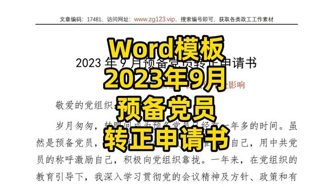 2023年9月预备党员转正申请书范文，Word文件