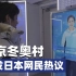 北京冬奥村的美女AI，多国语言能力者交流无障碍