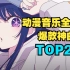 【TOP20】爆款神曲！2023动漫音乐全球榜！