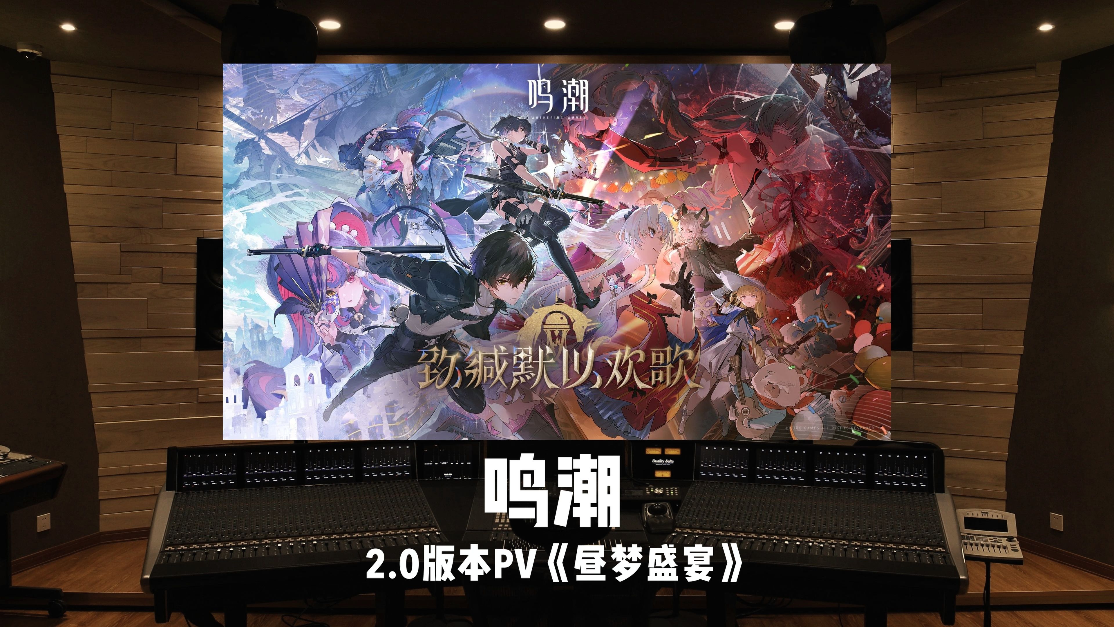百万级录音棚听《鸣潮》2.0版本PV BGM「昼梦盛宴」——Thena A
