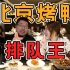 米其林推荐的北京烤鸭店，北京人吃了都说地道，每天排队两小时【怎么这么值ep52-四季民福】