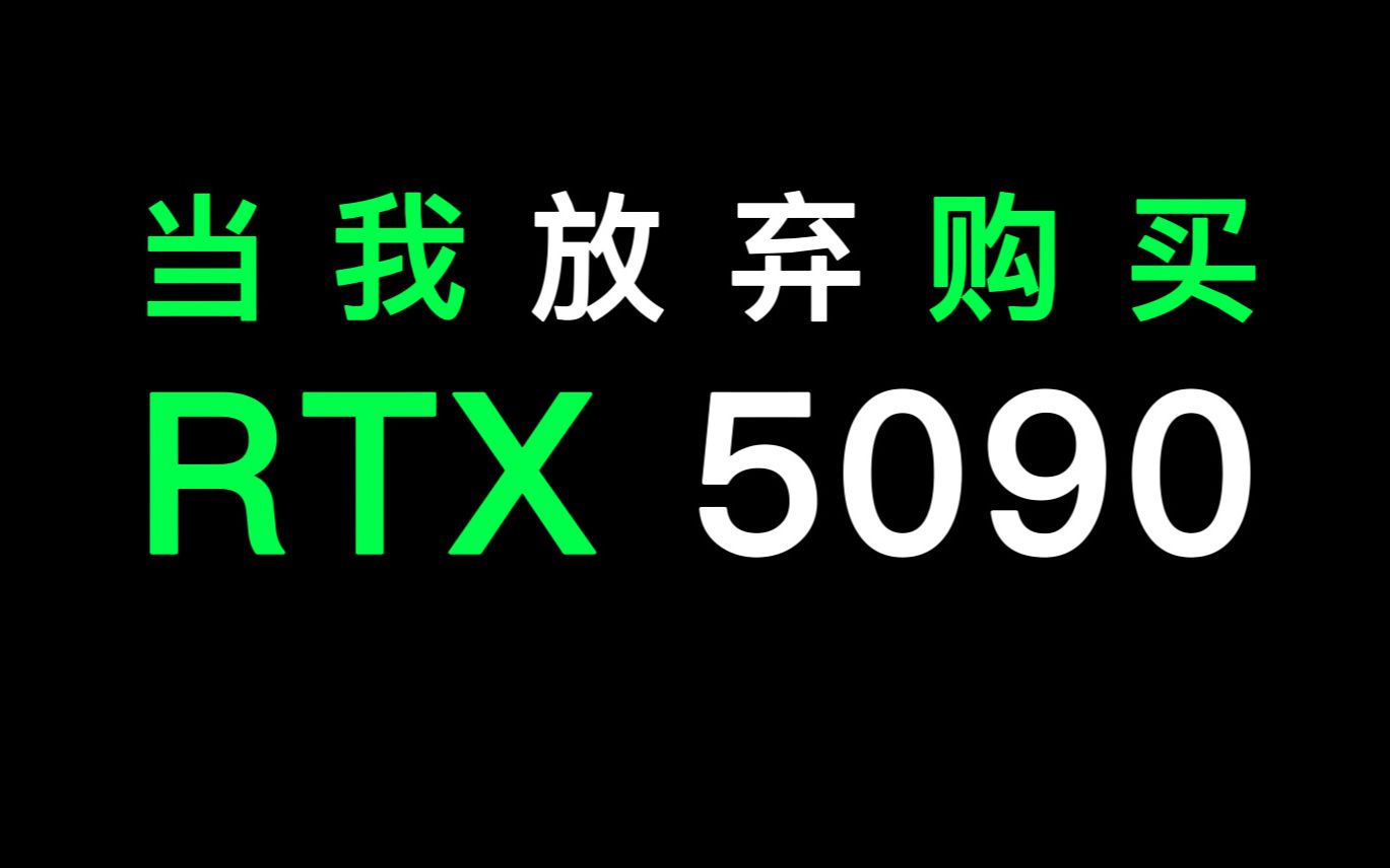 R T X  5 0 9 0 正式发布：4 0 9 0 沦为亮机卡！