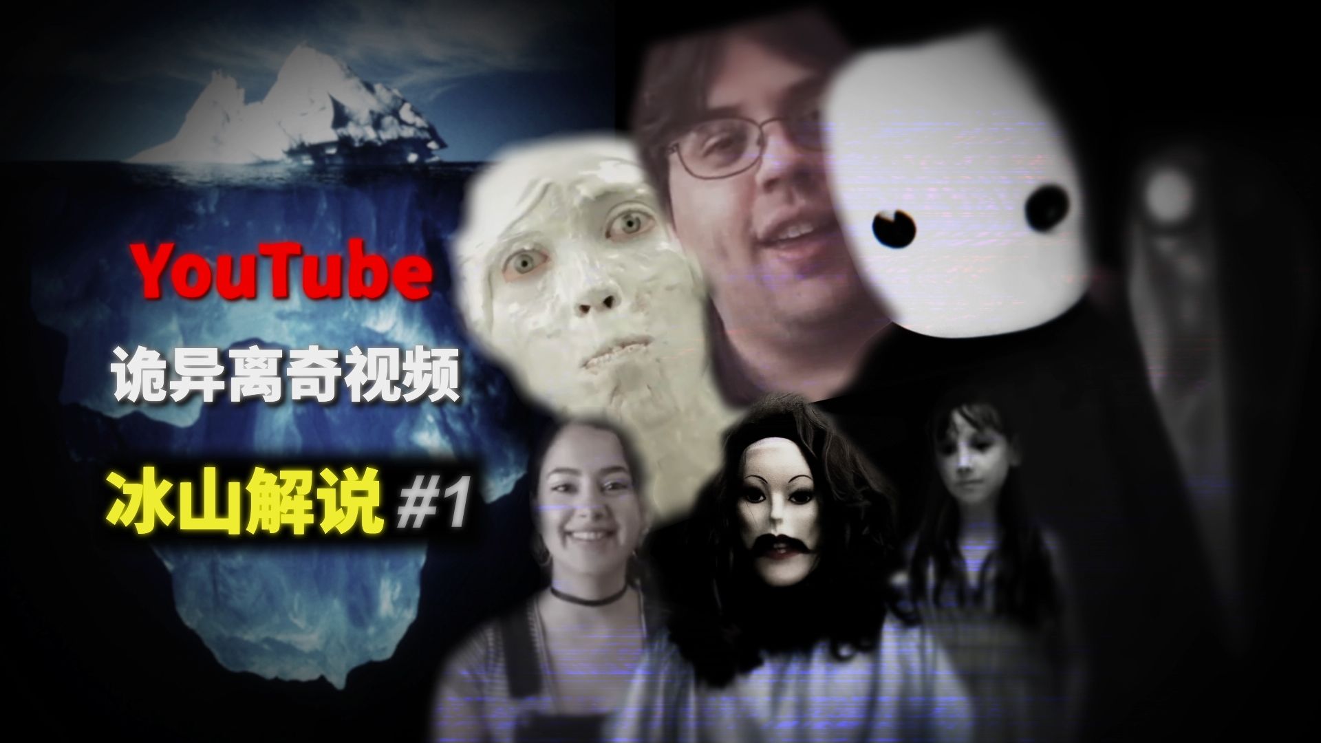 【冰山图解说】YouTube诡异离奇视频丨第一层
