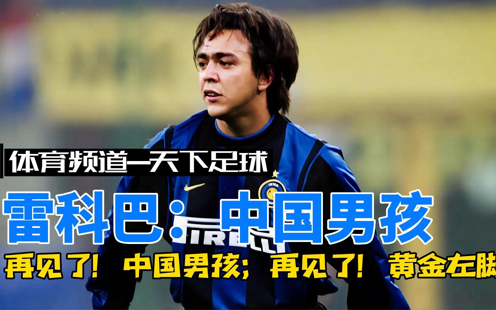 【足球明星】天下足球经典文案：永远的中国男孩-雷科巴，才华横溢的黄金左脚