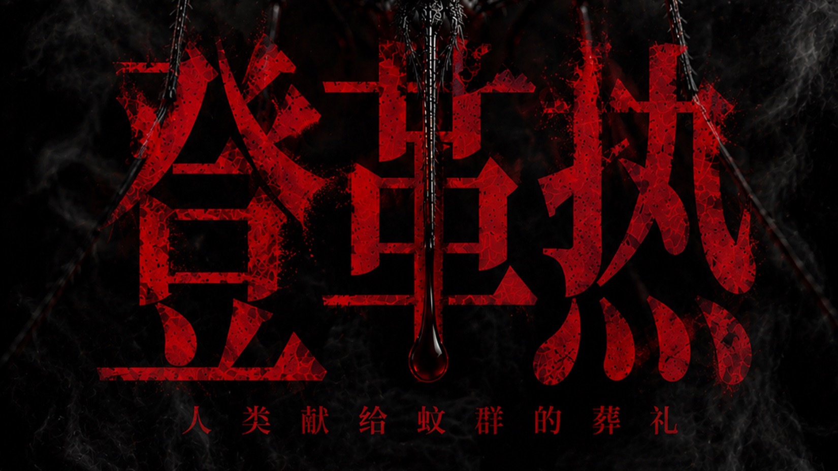 登革热：人类献给蚊群的葬礼