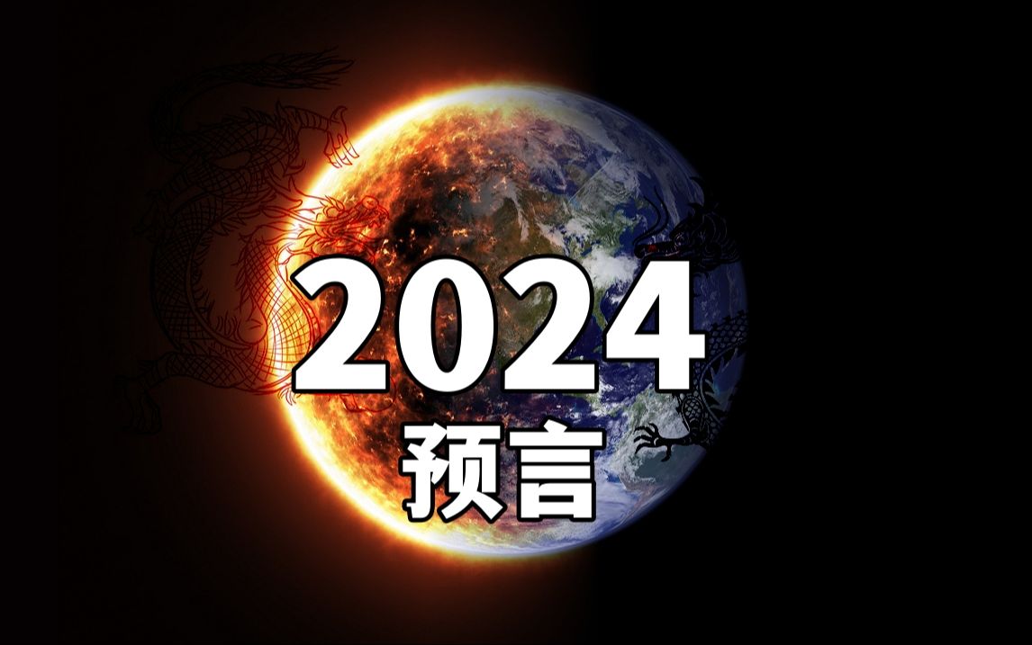 2024大事件预言！龙年离火运势怎么样？三战或将爆发？【漫步】