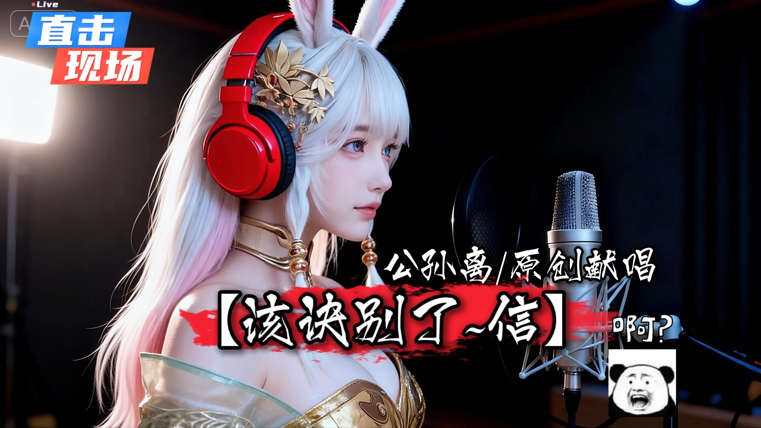 【王者荣耀阿离】深情原创献唱《该诀别了~信》：不要让仇恨，蒙蔽了你的心....!