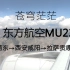 【拉萨降落】东航MU2335降落(西安咸阳-拉萨贡嘎)-苍穹茫茫
