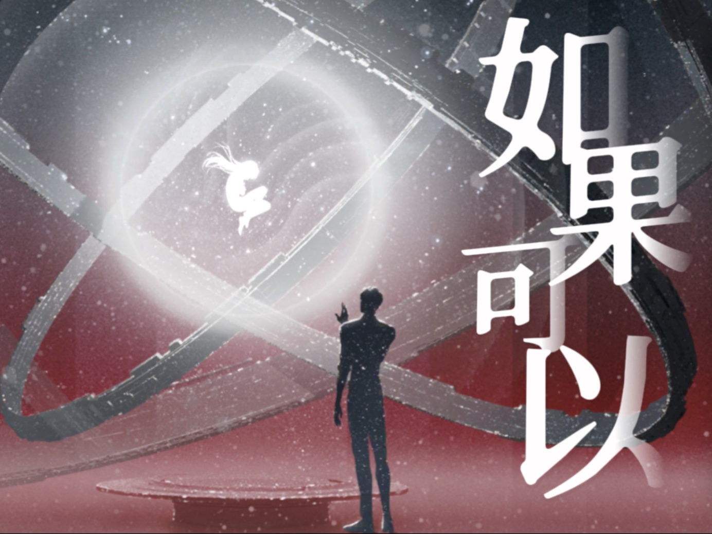 秦彻｜我想和你回到那天相遇