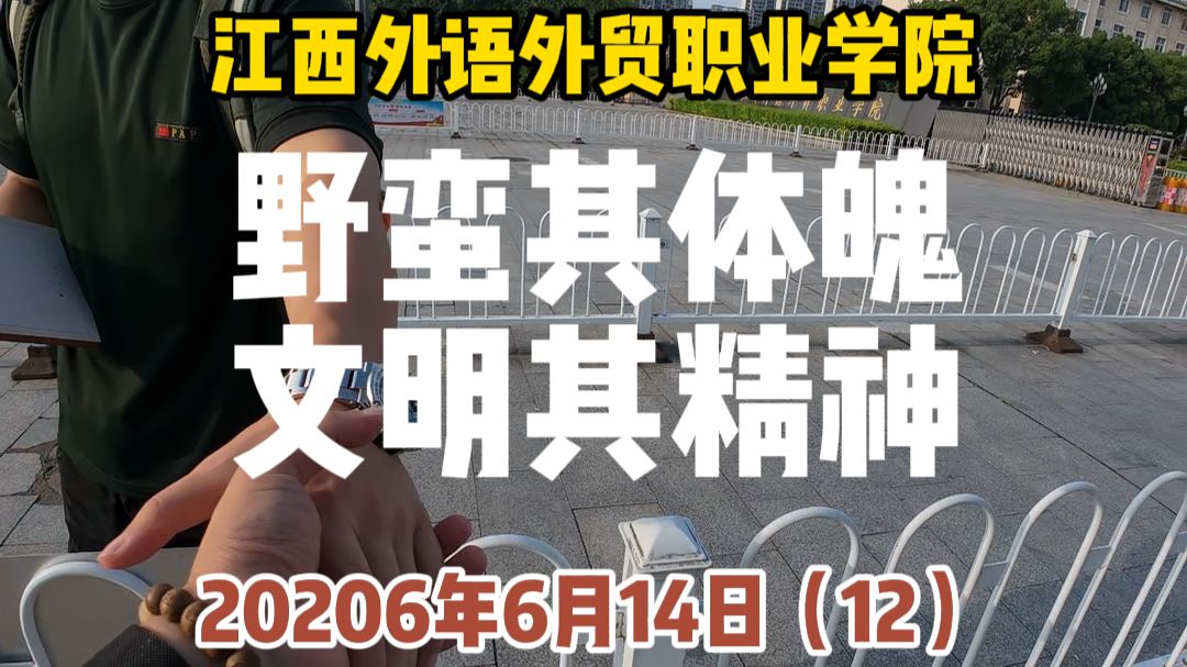 野蛮其体魄，文明其精神 2026年6月14日（12）周末做公益 #公益 #正能量