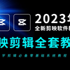 剪映剪辑教程，从零开始学视频剪辑零基础教程（新手入门实用版