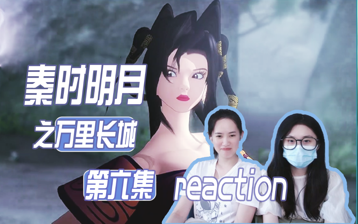 【秦时明月reaction S4】第六集 | 天明对无双倾诉 心疼