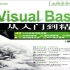 Visual Basic从入门到精通（第3版）上部