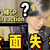 【reaction】全体警戒！场面一度陷入失控！｜没被剪过《失控》的CP在楼内没有排面｜速来品鉴十八楼六对CP+《失控》带来的危险张力