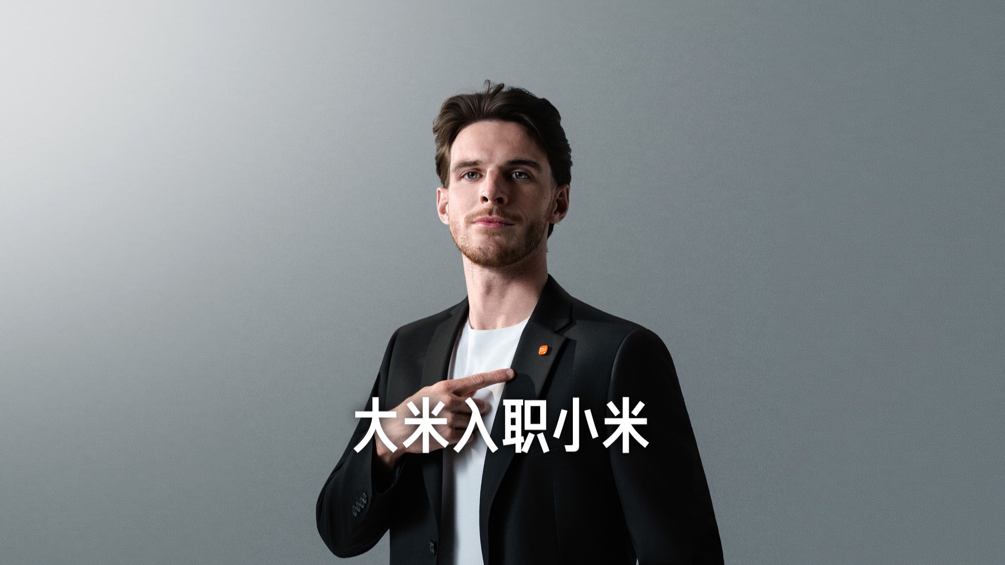 欢迎「大米」德克兰·赖斯，成为小米YU7体验官！