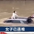 昆明一女子驾车坠河：从天窗探出半个身子，连人带车被慢慢淹没
