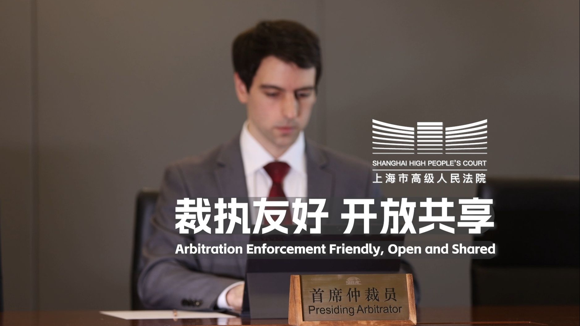 艾伟平：见证了上海仲裁与法院执行的高效联动、开放共享