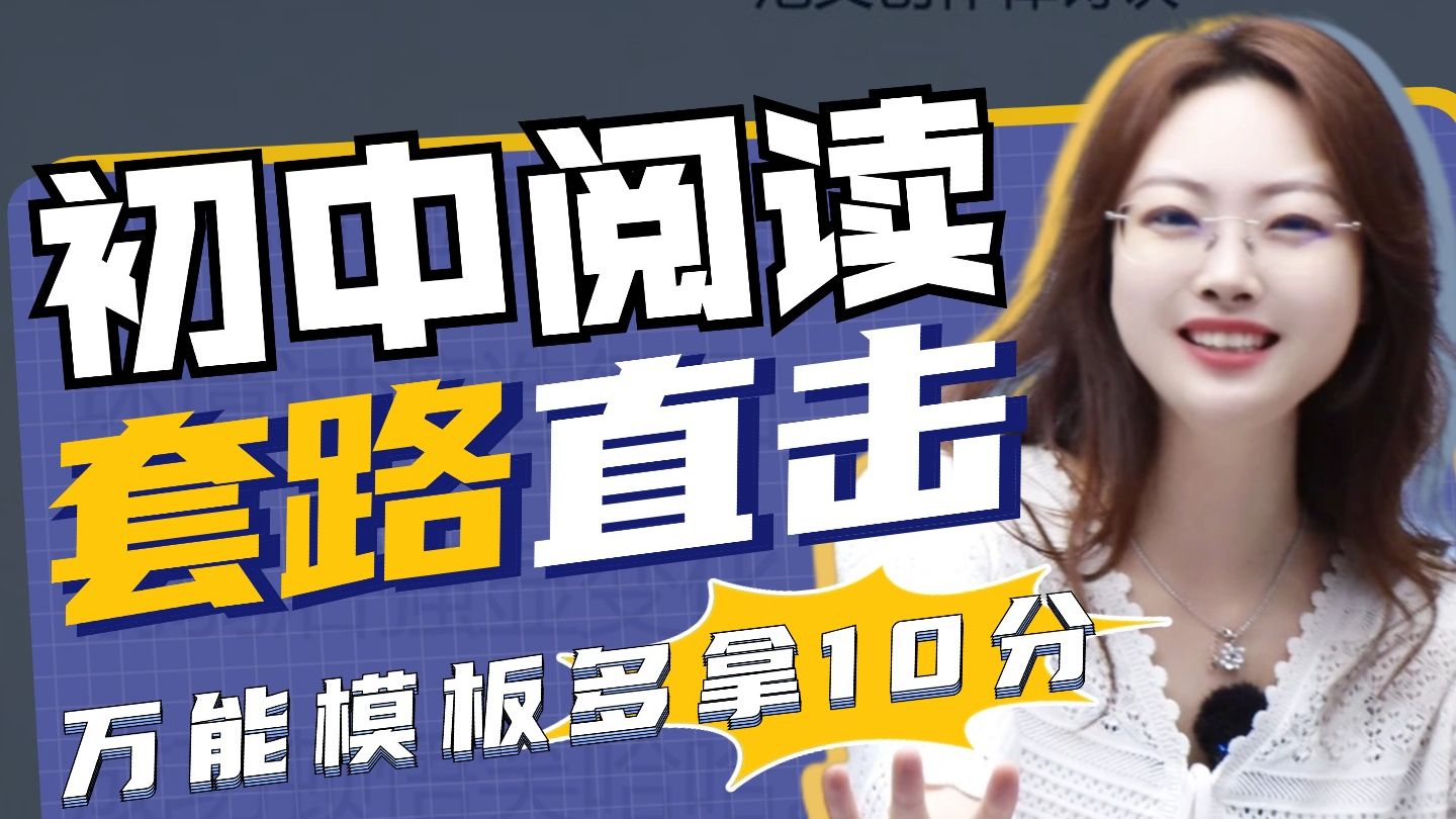 阅读理解有套路？速破高频题型模板，30秒拿下关键分！丨贞贞语文