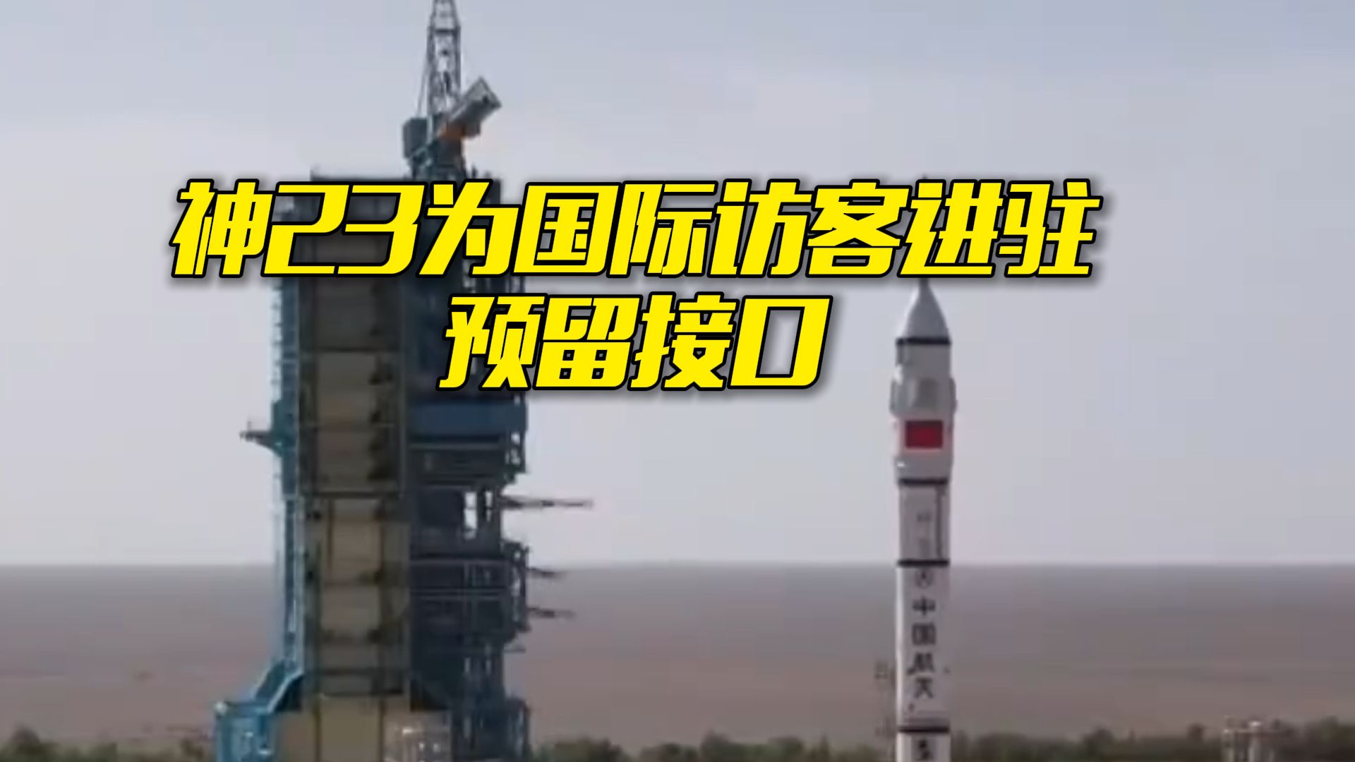 神舟二十三号飞船进行多维度升级，都有哪些新特点？