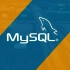 【IT】MySQL入门视频【全】