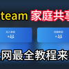Steam家庭共享怎么用？全网最全教程来啦
