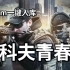 良心到哭了，原厂打造Steam免费的《逃离塔科夫》青春版究竟好不好玩？