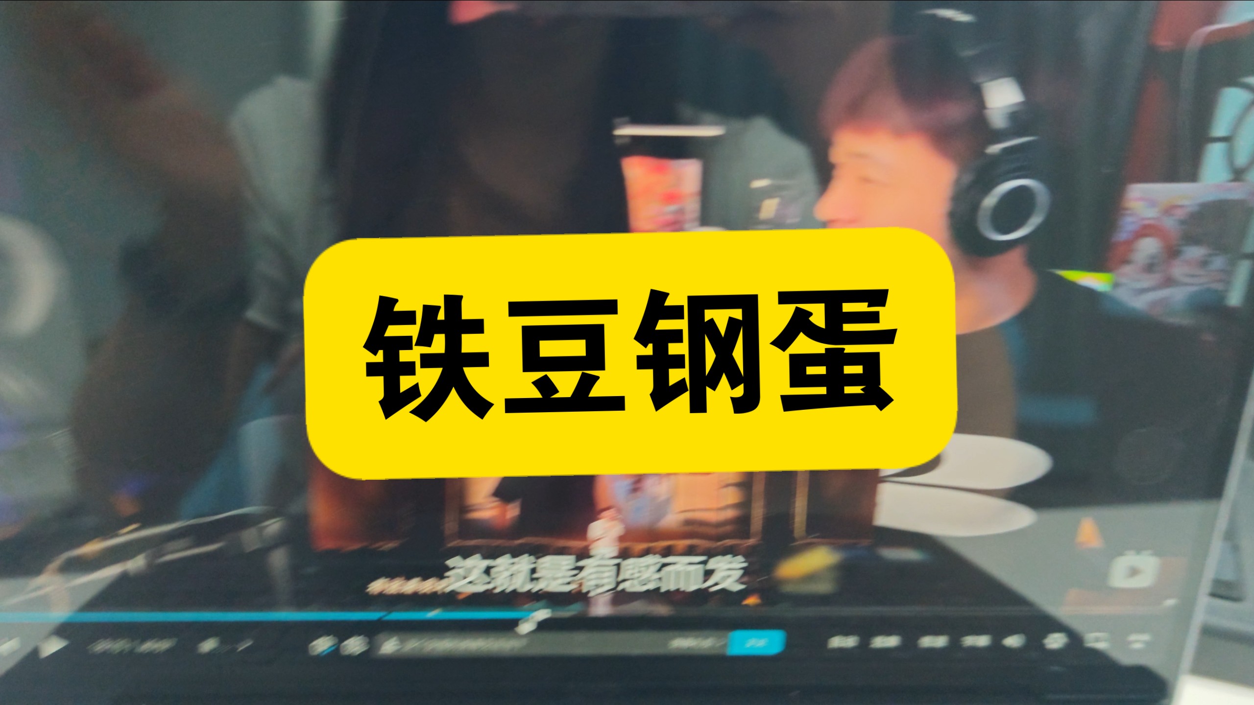 铁豆钢蛋你让我哭