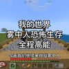 我的世界：这绝对是我的世界最诡异的生存,今天我们继续来挑战雾中人_我的世界