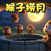 益智故事--《猴子捞月》0-10岁儿童睡前故事，有声绘本