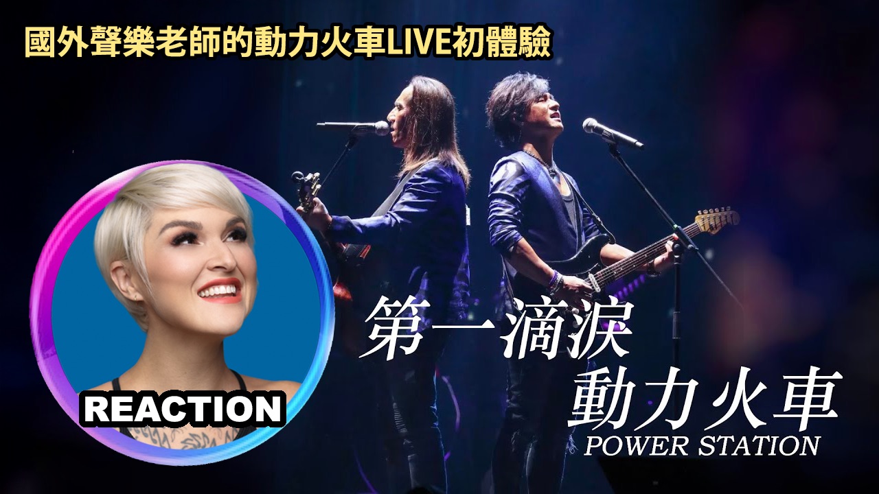 橘老师的动力火车初体验《第一滴泪》LIVE舞台 REACTION