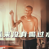 老人自称从不喝水，走近科学节目组深入调查