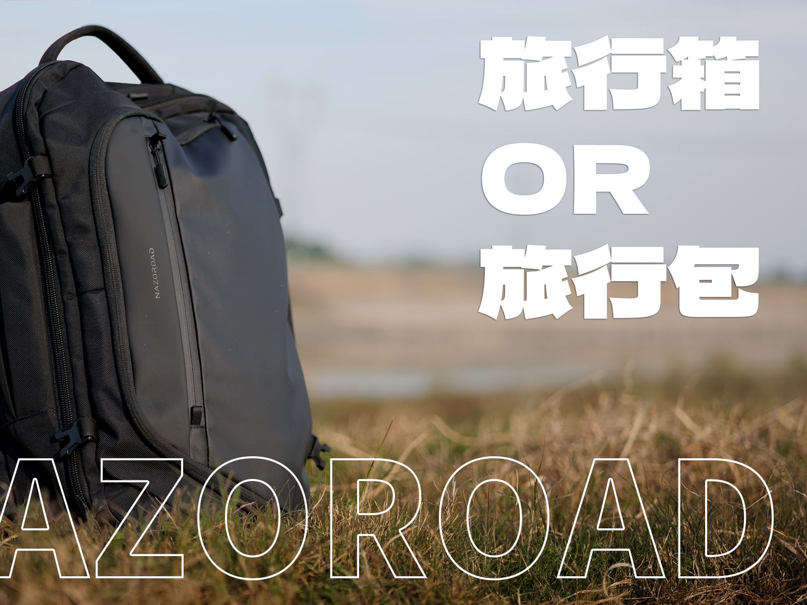 【旅行包】一款伪装成旅行箱的超大容量包包——Nazoroad Blazer