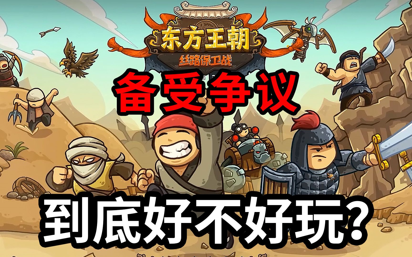 备受争议的塔防游戏《东方王朝：丝路保卫战》，到底好不好玩？