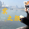 今天我们来到的是“万里长江第一城”——宜宾！来跟我一起看看这座城有多大的魅力