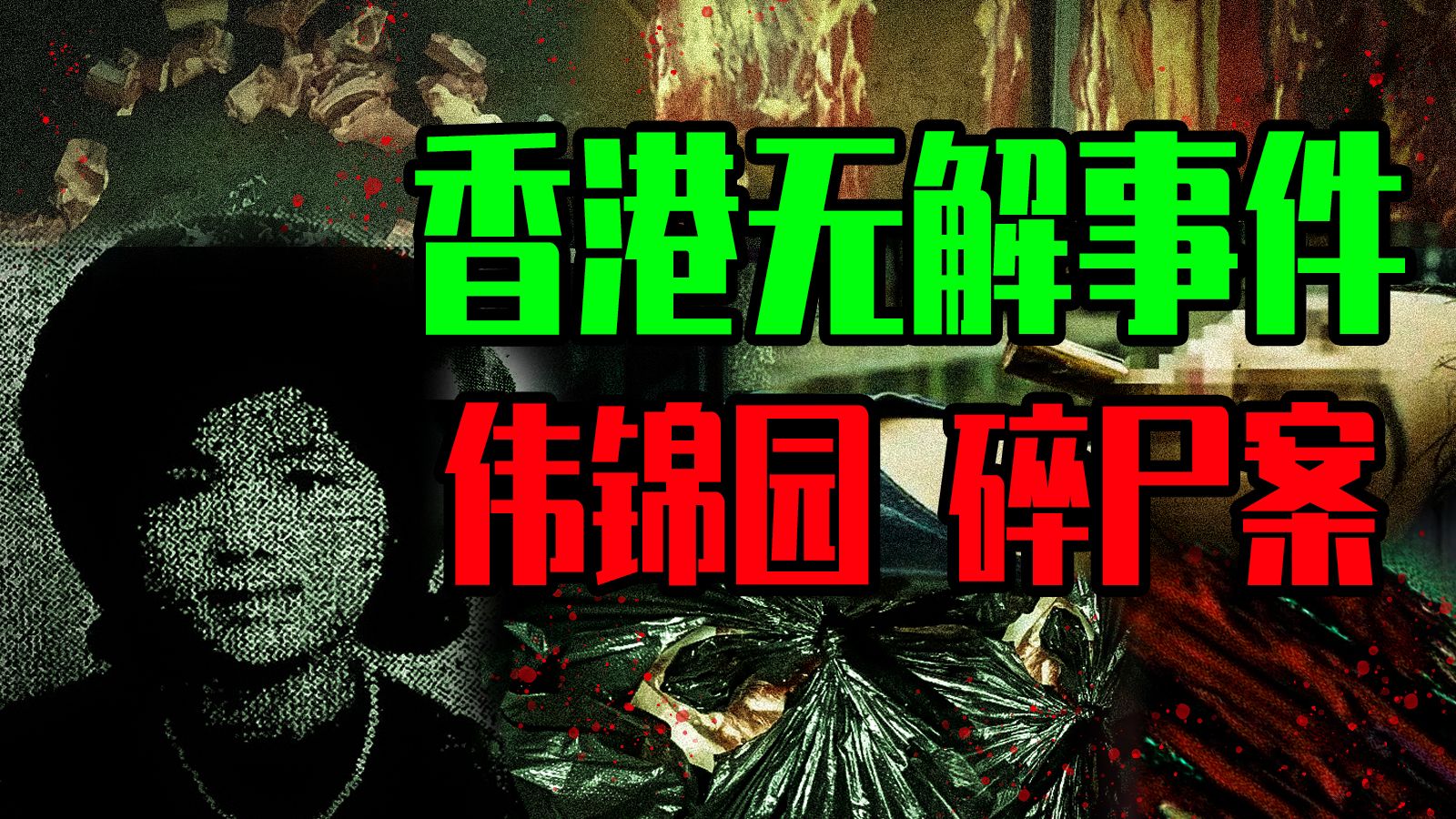 【邓肯】恐怖的伟锦园碎尸案：40片口香糖封死的香港名流“死亡笔记”