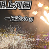 张张久久 | 没来过清明上河园的有难了