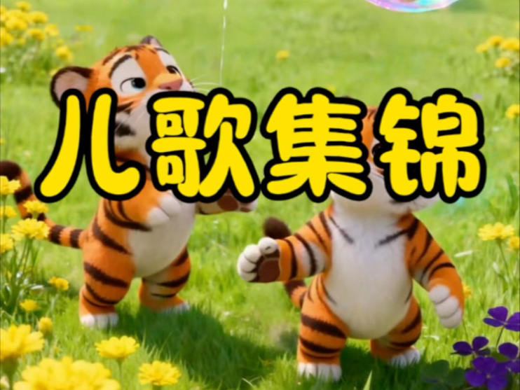 早教儿歌，儿歌串烧，启蒙早教，亲子，育儿，儿歌大全，最火儿歌，幼儿园歌曲，启蒙儿歌，儿歌动画，儿童动画，儿歌早教